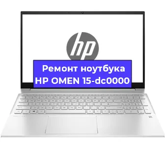 Ремонт ноутбуков HP OMEN 15-dc0000 в Тюмени
